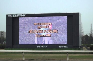 ２０１３年　名古屋大賞典　ファンファーレ