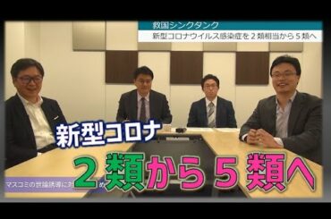 指定感染症を２類相当から５類へ変更することの実現へ　医師・了徳寺剛　江崎道朗　渡瀬裕哉　倉山満【救国シンクタンク】