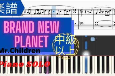 《楽譜》Brand new Planet by Mr.Children　姉ちゃんの恋人　ピアノ　中級　上級