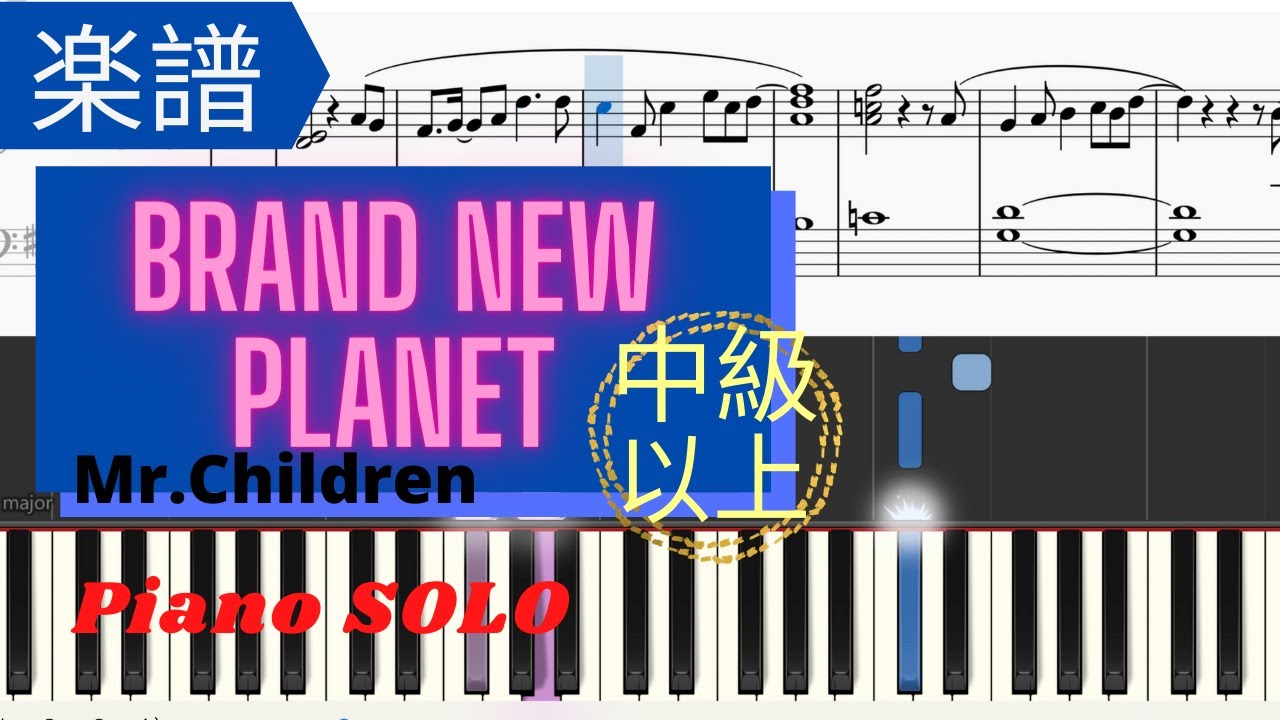 《楽譜》Brand new Planet by Mr.Children 姉ちゃんの恋人 ピアノ 中級 上級 《楽譜》Brand new Planet by Mr.Children 姉ちゃんの恋人 ピアノ 中級 上級