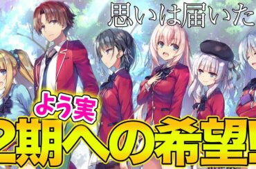 よう実アニメ2期！！最後の望みはいかに?【2期が来ない理由】