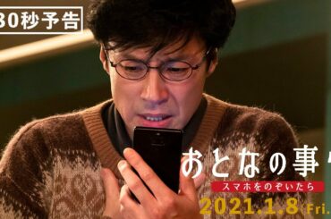 『おとなの事情 スマホをのぞいたら』30秒予告　2021年1月8日（金）全国ロードショー