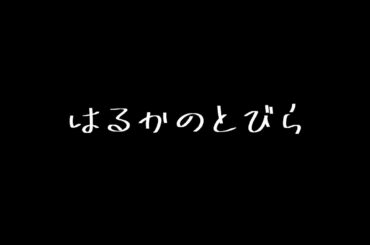 リモート短編映画『はるかのとびら』