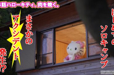 「ハローキティキャン△」第3話　ハローキティ、肉を焼く。