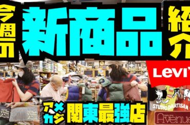 関東最強アメカジ店Avenueにて今週入荷した新商品を紹介します!!!!ステュディオダルチザンのサーマルからLevi'sとLEGOのコラボ商品まで!!!!!そしてラストは一番甘い商品を!!!!!