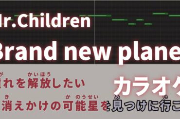 Brand new planet / Mr.Children 【火9ドラマ『姉ちゃんの恋人』主題歌】 カラオケ ガイドメロディ 音程バー 字幕付き