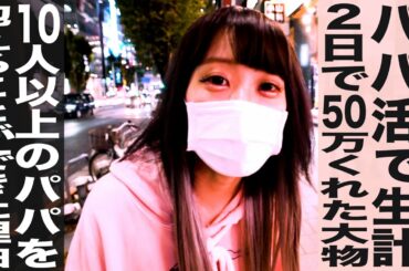 パパ活で生計、2日で50万くれた大物/10人以上のパパを抱えることができた理由