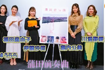 子役時代からの共演コンビ 伊藤沙莉＆福田麻由子。瀧内公美は #MeToo 問題について語る。映画『蒲田前奏曲』初日舞台挨拶