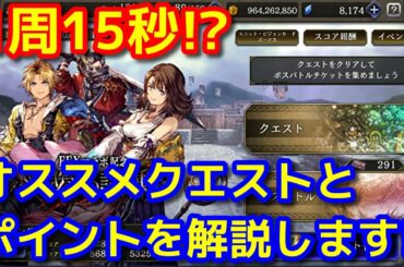 【FFBE幻影戦争】裁きの試練　オススメクエストとポイントを解説！【WOTV】