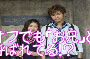片寄涼太 土屋太鳳にプライベートも「お兄」と呼ばれてる！？