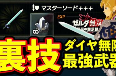 【ゼルダ無双】裏ワザ ダイヤ無限利用で 最強マスターソードをつくる（リセマラ能力厳選）理想武器のつくりかた ゼルダ無双厄災の黙示録 裏技説明