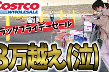 【アメリカコストコのブラックセール!!!】色々買ったら８万超えた!素の夫婦の買い物の様子!!!