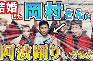 【祝】結婚を発表した岡村隆史さんと一緒に阿波踊りしてみた【ナインティナイン】