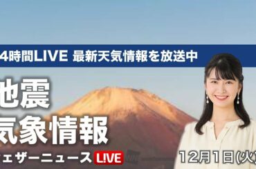 【LIVE】 最新地震・気象情報　ウェザーニュースLiVE　2020年11月30日→12月1日(火)
