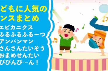 子供向けダンス┃人気のダンスまとめ（子供が喜ぶ ダンス アレンジ 人気 幼児 幼稚園 保育園 お遊戯 体操）エビカニクス フルフルフルーツ サンサン体操 おまめ戦隊ビビンビ〜ン