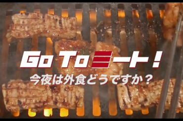 映画『フード・ラック！食運』Go To ミート動画084「外食のすすめ」編