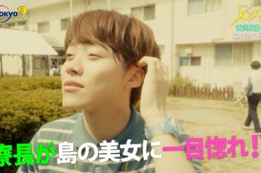 主演：なにわ男子｜ドラマホリック！メンズ校第9話｜12月2日(水)0時12分〜！｜テレビ東京