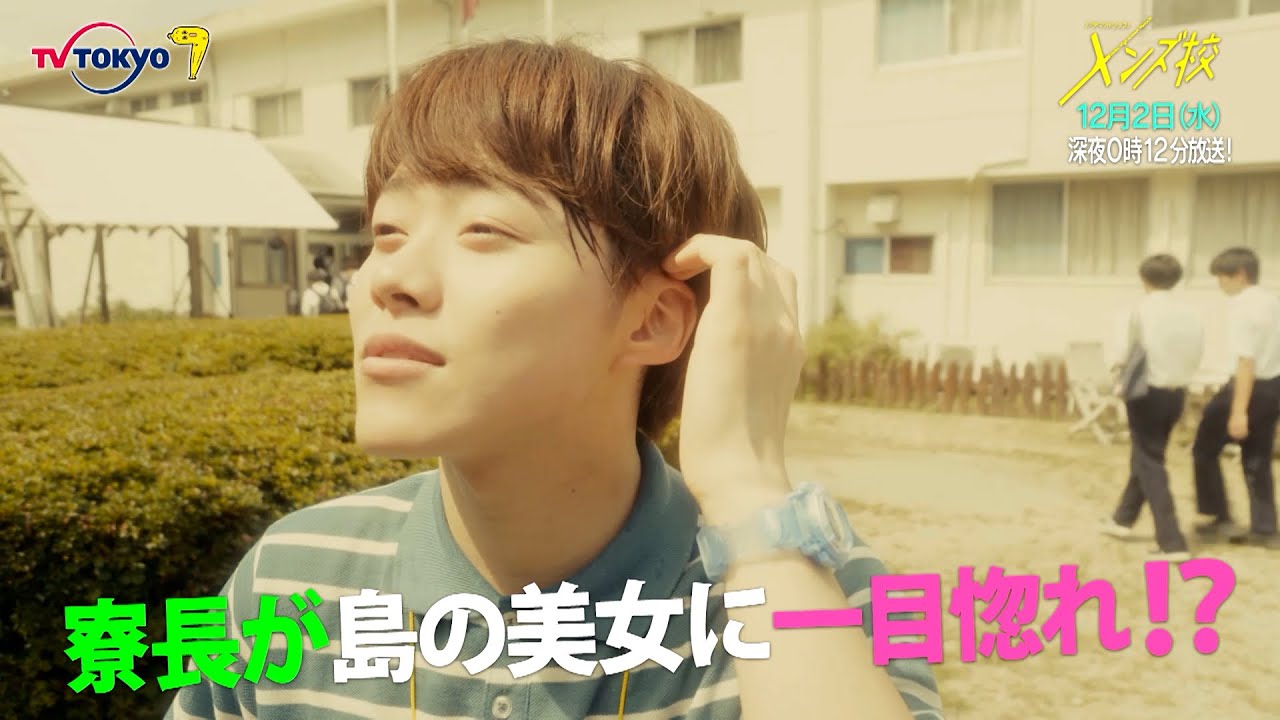 主演:なにわ男子|ドラマホリック!メンズ校第9話|12月2日(水)0時12分〜!|テレビ東京 主演:なにわ男子|ドラマホリック!メンズ校第9話|12月2日(水)0時12分〜!|テレビ東京