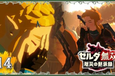 #14【厄災の黙示録】岩を食べるリンクの歯硬すぎだろｗｗ【ゼルダ無双　厄災の黙示録】