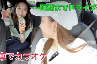 阿蘇までドライブ🚘最近ハマってる車でカラオケ🎤