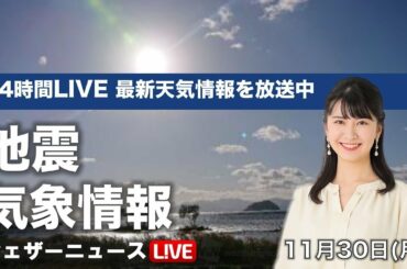 【LIVE】 最新地震・気象情報　ウェザーニュースLiVE　2020年11月29→30日(月)