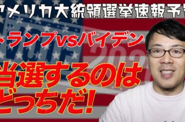 アメリカ大統領選挙開票速報予告。関連動画は概要欄から！ トランプVSバイデン 当選するのはどっちだ！激戦州の速報他！│上念司チャンネル ニュースの虎側