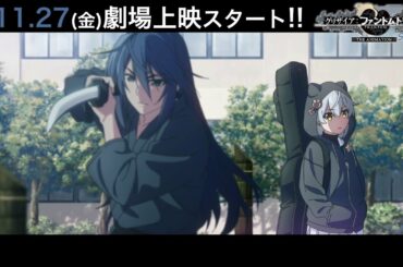 【11/27(金)劇場上映記念】『グリザイア：ファントムトリガー THE ANIMATION スターゲイザー』本編冒頭映像先行公開