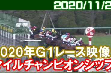 [G1結果] マイルチャンピオンシップ ～1番人気はグランアレグリア／2020年11月22日