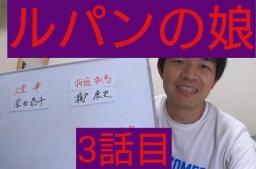 ルパンの娘　3話目