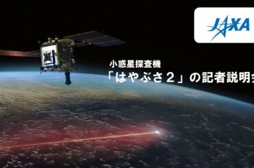 【録画】小惑星探査機「はやぶさ２」の記者説明会（20/7/14）