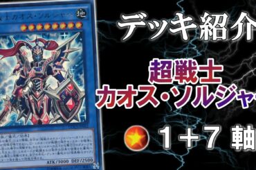 遊戯王 【デッキ紹介】 「超戦士カオス・ソルジャー」 1＋7軸  【トッティ遊戯王ｃｈ】vol.31.5
