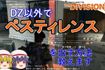 【The Division 2】ゆっくりエージェントのディビジョン2　Part 34 DZ以外でペスティレンスをドロップさせる方法