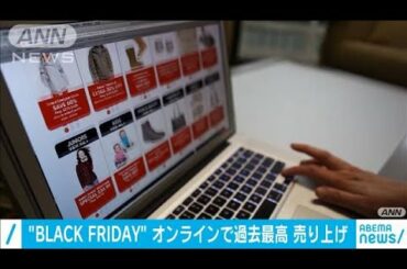 米「ブラックフライデー」オンライン売上が過去最高(2020年12月1日)