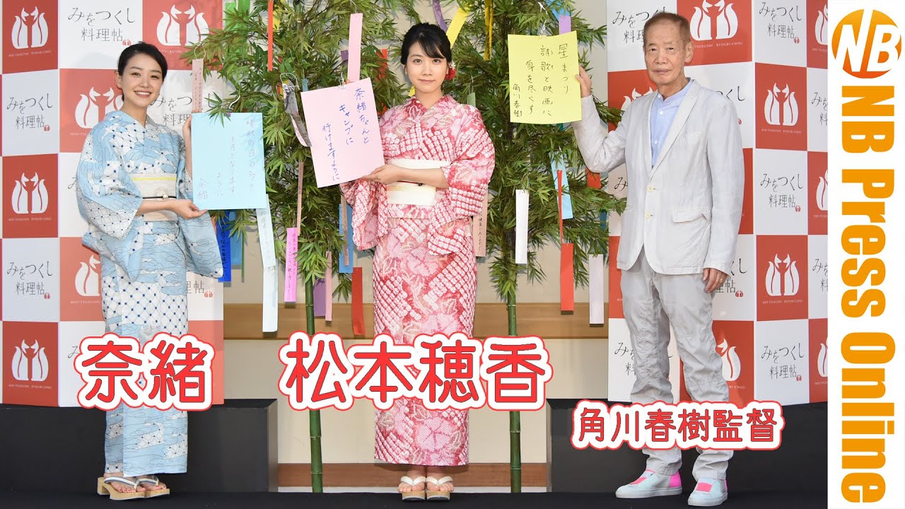 松本穂香&奈緒「満員の山手線で手をつないで一緒に帰った」『みをつくし料理帖』七夕記者会見【トークノーカット】 松本穂香&奈緒「満員の山手線で手をつないで一緒に帰った」『みをつくし料理帖』七夕記者会見【トークノーカット】