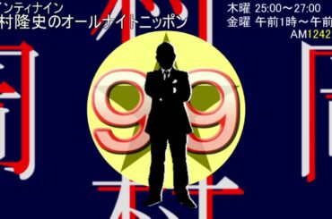 岡村隆史のANN 第11回 2014,12,12 「僕たちのLOVE＆SEX＆ポルシェさらば出川哲郎！その１『ポルシェに乗って登場』」