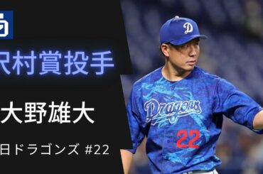【祝！沢村賞】中日ドラゴンズ 大野雄大 圧巻2020年 ピッチング集＋おまけ