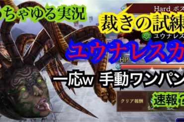 【FFBE幻影戦争】めちゃゆる実況　裁きの試練　ユウナレスカ　一応w手動ワンパン　速報？