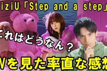 【個人的見解】NiziU『Step and a step』MVレビュー【ファンは見ない方がいいかも】