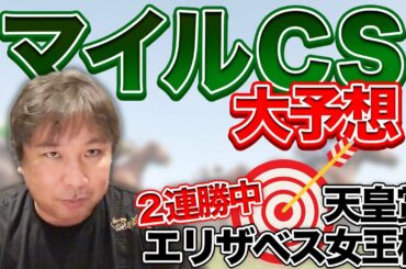 【マイルチャンピオンシップ予想】現在2連勝中の里崎が選ぶ勝負馬は？
