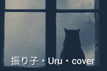 【男が感情的に歌う】振り子/Uru / 映画｢罪の声｣主題歌/歌ってみました/イヤホン推奨🎧