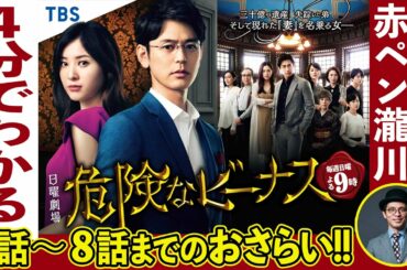 【4分でわかる!!】『危険なビーナス』1話～8話をおさらい!!【TBS】