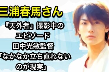 『天外者』撮影中のエピソード