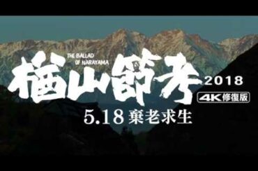 【楢山節考】正式官方預告片  5.18 棄老求生