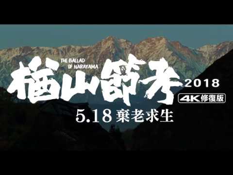 【楢山節考】正式官方預告片 5.18 棄老求生 【楢山節考】正式官方預告片 5.18 棄老求生