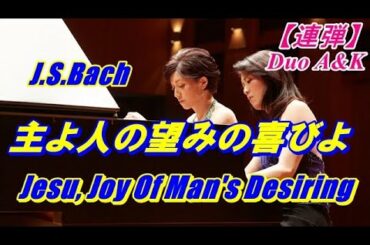 【主よ人の望みの喜びよ】J.S.バッハ/連弾/Jesus, Joy Of Man's Desiring/J.S.Bach/arr. for piano duet/ Duo A&K/100-31