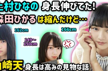 櫻坂46 山崎天「上村ひなの大きくなったけど森田ひかるちっちゃくなった」二期生身長比較　欅坂46日向坂46showroom