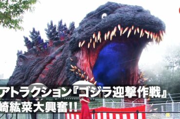 実物大ゴジラがテーマの新アトラクション！迫力に山崎紘菜大興奮！『ゴジラ迎撃作戦～国立ゴジラ淡路島研究センター～』完成披露イベント
