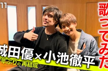 #11【初コラボ】17年ぶりの再結成・・・「城田優×小池徹平」　歌ってみた