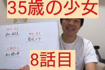 35歳の少女　8話目
