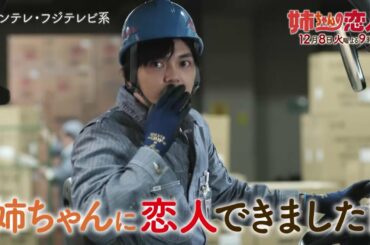 火9ドラマ『姉ちゃんの恋人』第7話予告＜60秒＞